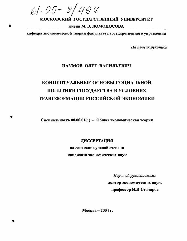 Концептуальные основы социальной политики государства в условиях трансформации российской экономики