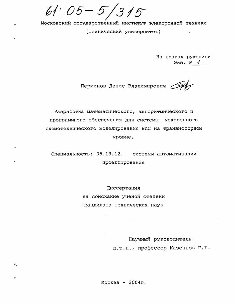 Разработка математического, алгоритмического и программного обеспечения для системы ускоренного схемотехнического моделирования БИС на транзисторном уровне