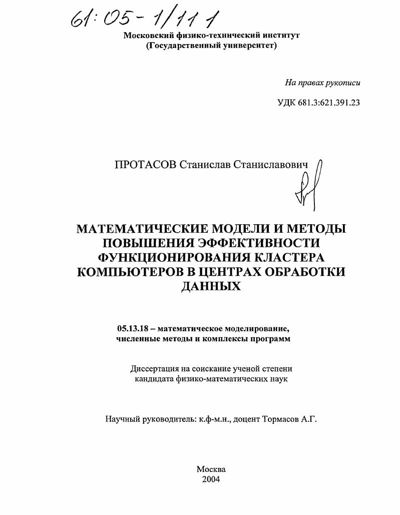 Математические модели и методы повышения эффективности функционирования кластера компьютеров в центрах обработки данных
