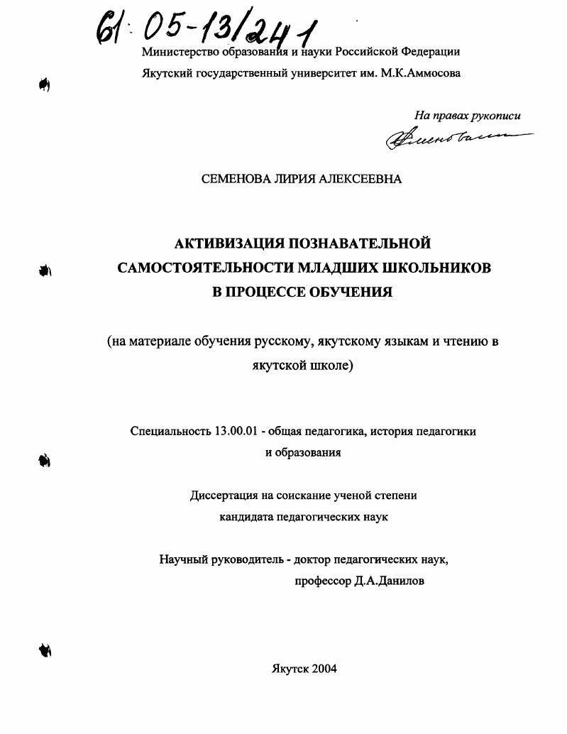 Активизация познавательной самостоятельности младших школьников в процессе обучения : На материале обучения русскому, якутскому языкам и чтению в якутской школе