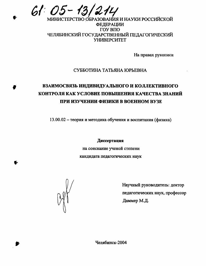 Взаимосвязь индивидуального и коллективного контроля как условие повышения качества знаний при изучении физики в военном вузе