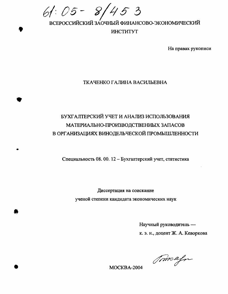 Бухгалтерский учет и анализ использования материально-производственных запасов в организациях винодельческой промышленности