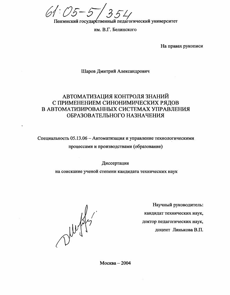 Автоматизация контроля знаний с применением синонимических рядов в автоматизированных системах управления образовательного назначения