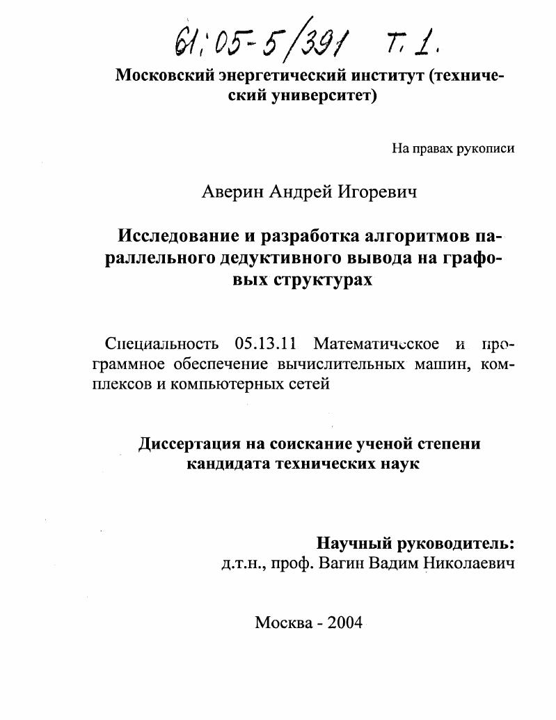 Исследование и разработка алгоритмов параллельного дедуктивного вывода на графовых структурах