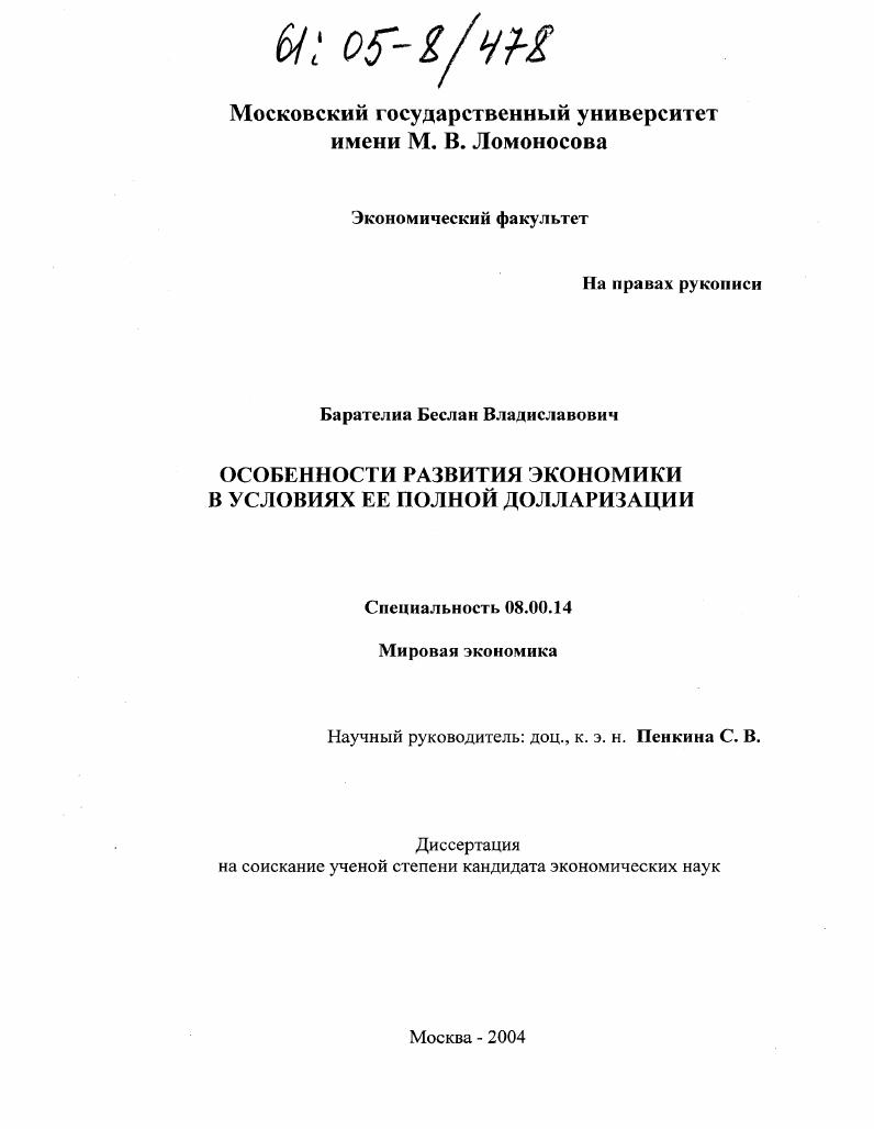 скачать диссертацию Особенности развития экономики в условиях ее полной долларизации Особенности развития экономики в условиях ее полной долларизации