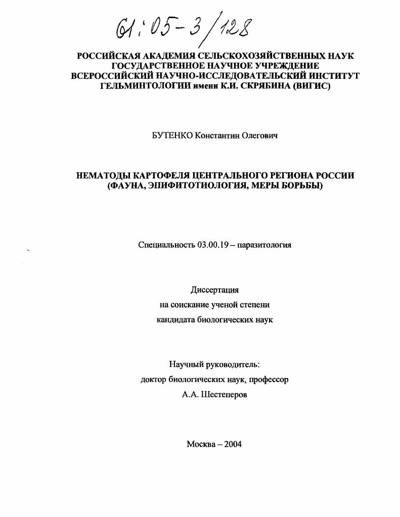Нематоды картофеля Центрального региона России : Фауна, эпифитотиология, меры борьбы