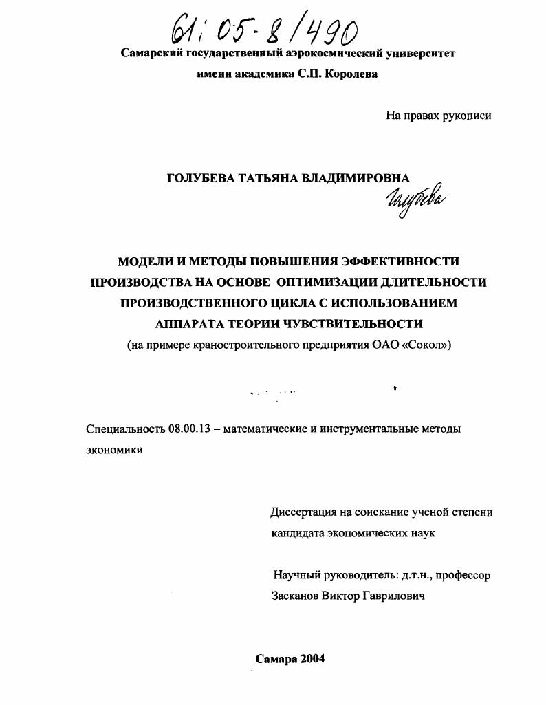 Модели и методы повышения эффективности производства на основе оптимизации длительности производственного цикла с использованием аппарата теории чувствительности : На примере красностроительного предприятия ОАО "Сокол"