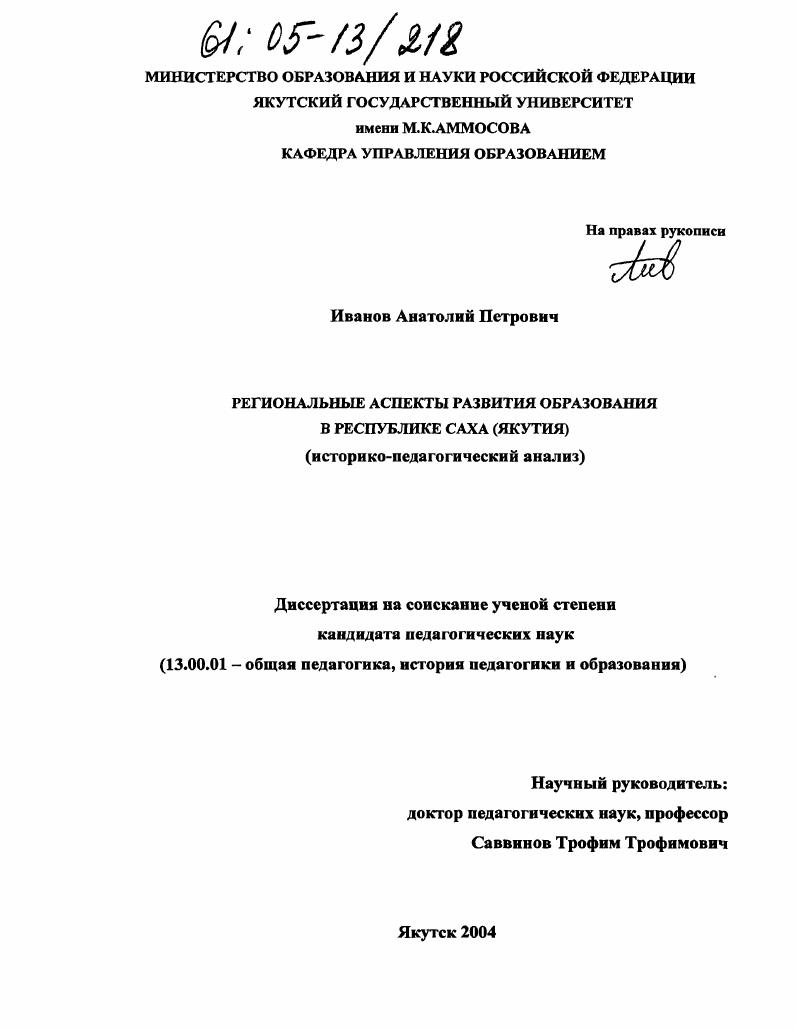 Региональные аспекты развития образования в Республике Саха (Якутия) : Историко-педагогический анализ