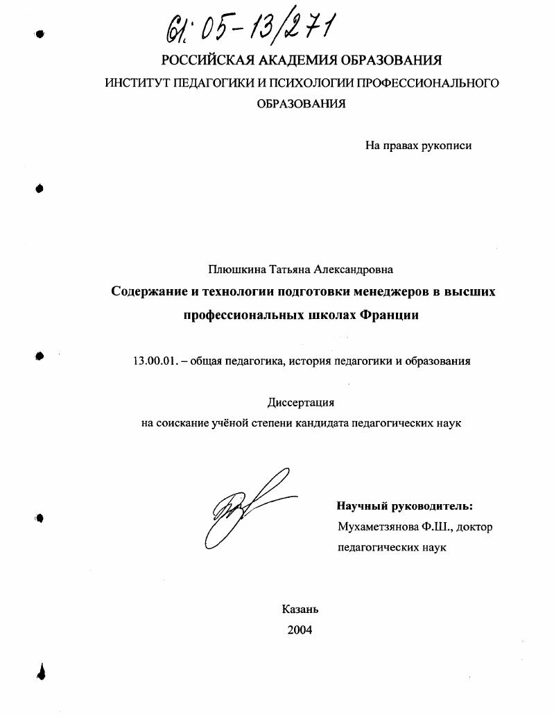 Содержание и технологии подготовки менеджеров в высших профессиональных школах Франции