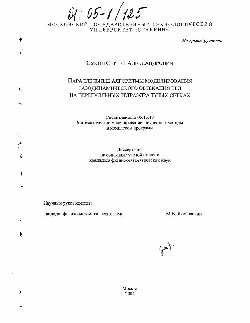 Параллельные алгоритмы моделирования газодинамического обтекания тел на нерегулярных тетраэдральных сетках