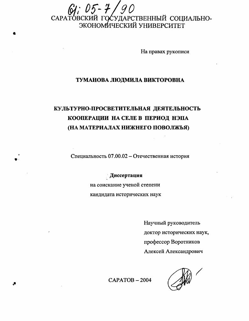 Культурно-просветительная деятельность кооперации на селе в период НЭПа : На материалах Нижнего Поволжья