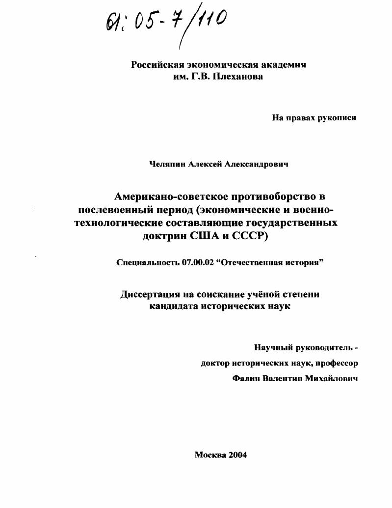 скачать диссертацию Американо-советское противоборство в послевоенный период : Экономические и военно-технологические составляющие государственных доктрин США и СССР Американо-советское противоборство в послевоенный период : Экономические и военно-технологические составляющие государственных доктрин США и СССР