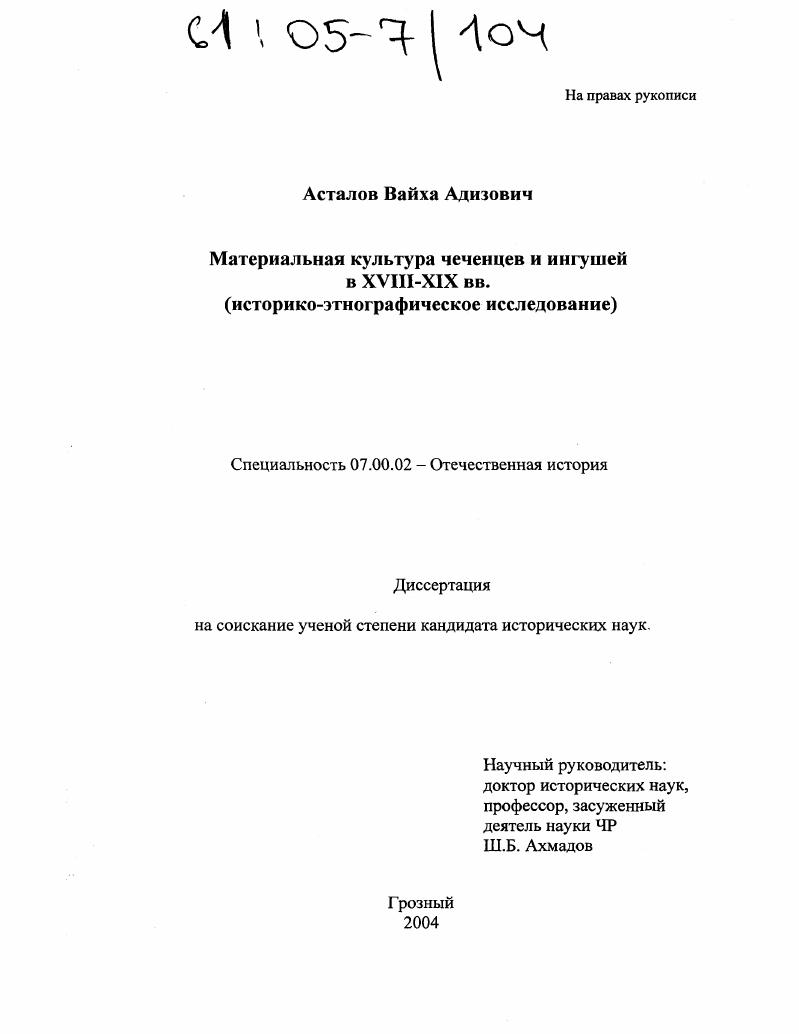 Материальная культура чеченцев и ингушей в XVIII - XIX вв. : Историко-этнографическое исследование