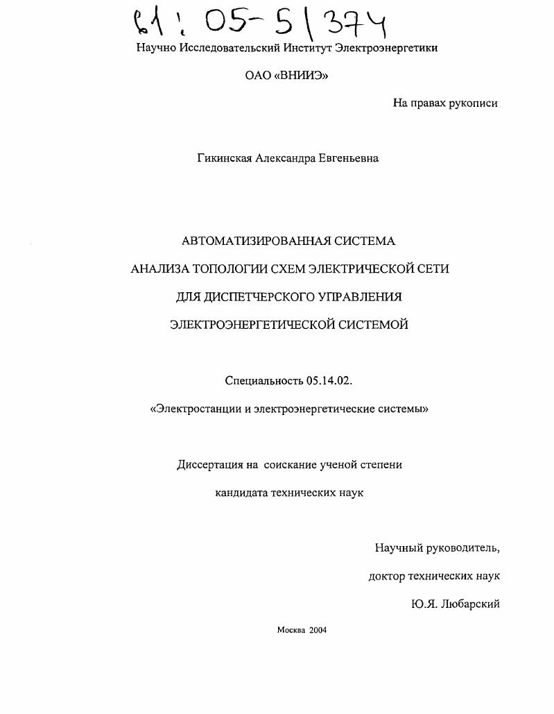 скачать диссертацию Автоматизированная система анализа топологии схем электрической сети для диспетчерского управления электроэнергетической системой Автоматизированная система анализа топологии схем электрической сети для диспетчерского управления электроэнергетической системой