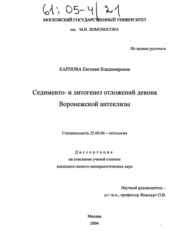 Седименто- и литогенез отложений девона Воронежской антеклизы