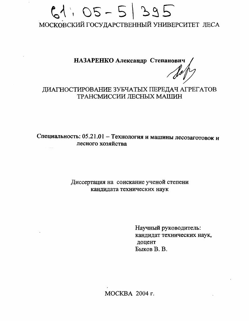 скачать диссертацию Диагностирование зубчатых передач агрегатов трансмиссии лесных машин Диагностирование зубчатых передач агрегатов трансмиссии лесных машин