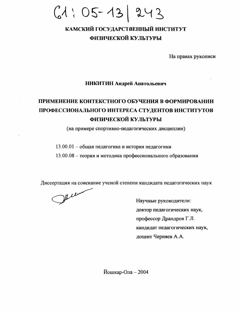 скачать диссертацию Применение контекстного обучения в формировании профессионального интереса студентов институтов физической культуры : На примере спортивно-педагогических дисциплин Применение контекстного обучения в формировании профессионального интереса студентов институтов физической культуры : На примере спортивно-педагогических дисциплин