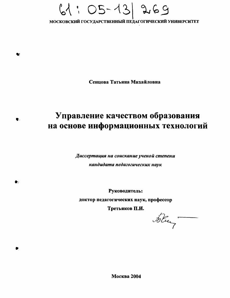 скачать диссертацию Управление качеством образования на основе информационных технологий Управление качеством образования на основе информационных технологий