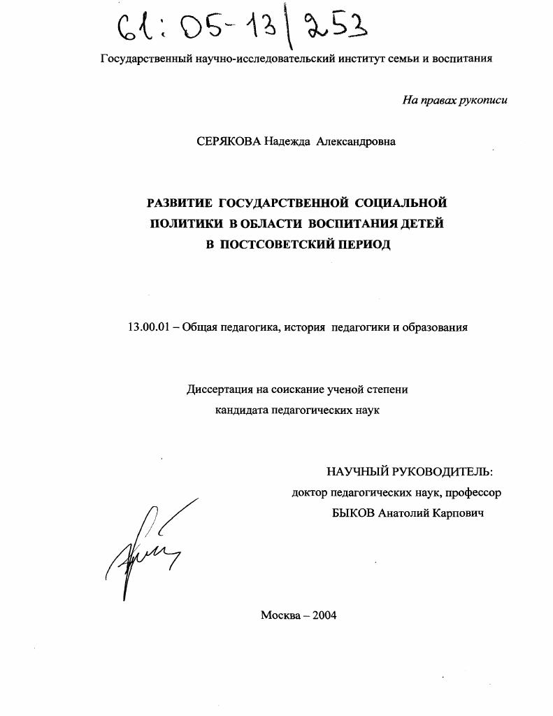 скачать диссертацию Развитие государственной социальной политики в области воспитания детей в постсоветский период Развитие государственной социальной политики в области воспитания детей в постсоветский период