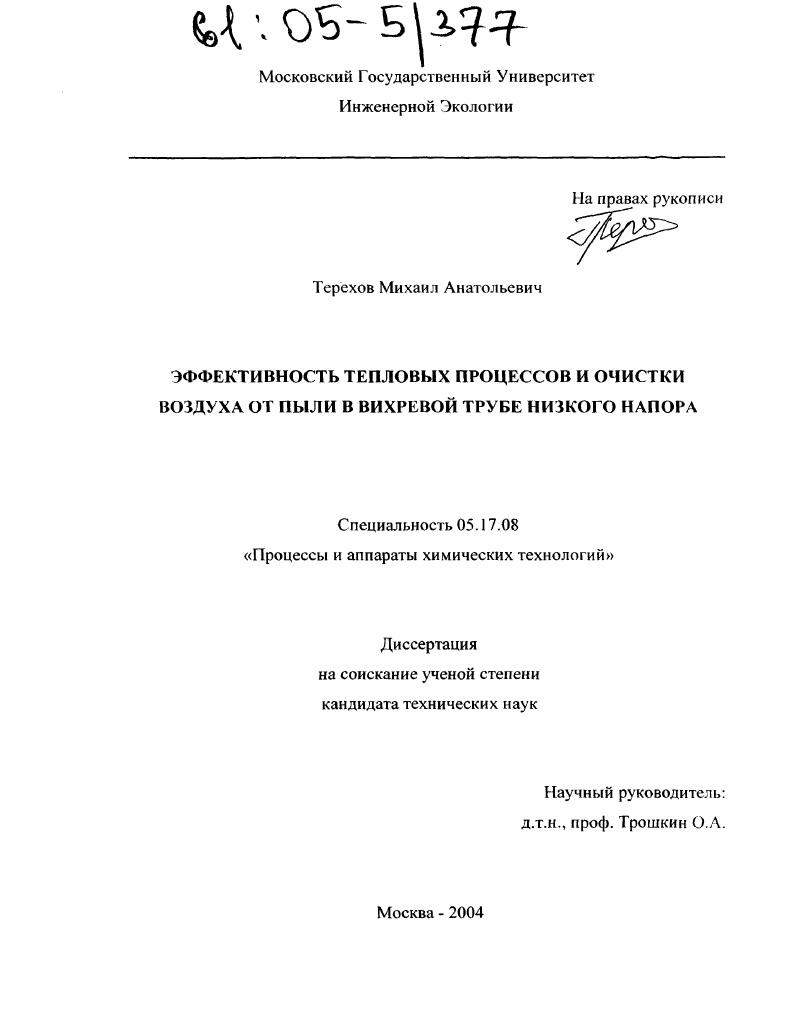 Эффективность тепловых процессов и очистки воздуха от пыли в вихревой трубе низкого напора