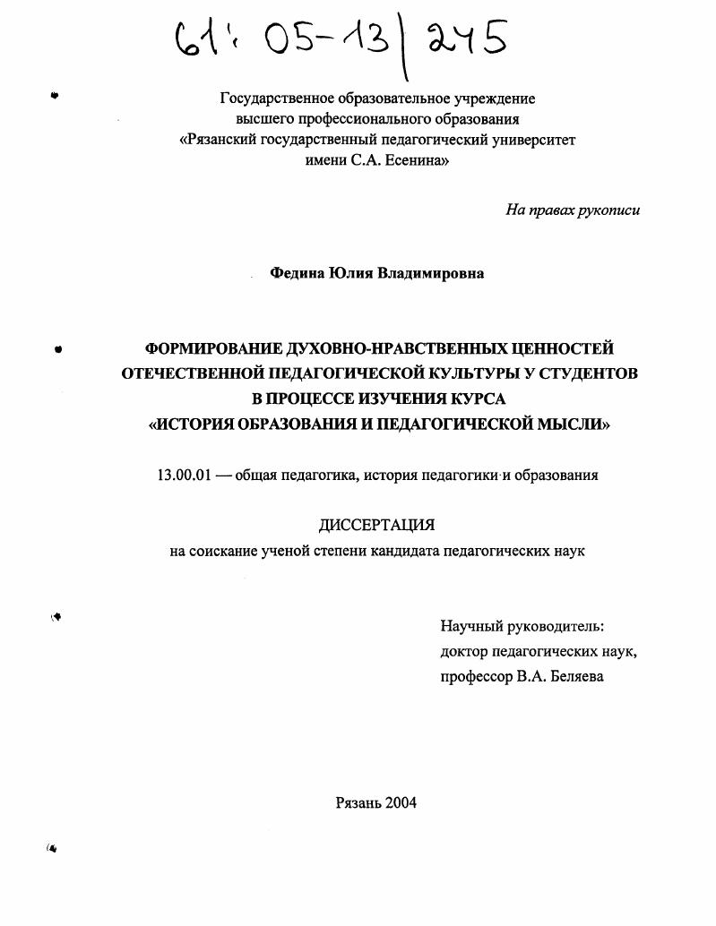 скачать диссертацию Формирование духовно-нравственных ценностей отечественной педагогической культуры у студентов в процессе изучения курса "История образования и педагогической мысли" Формирование духовно-нравственных ценностей отечественной педагогической культуры у студентов в процессе изучения курса "История образования и педагогической мысли"