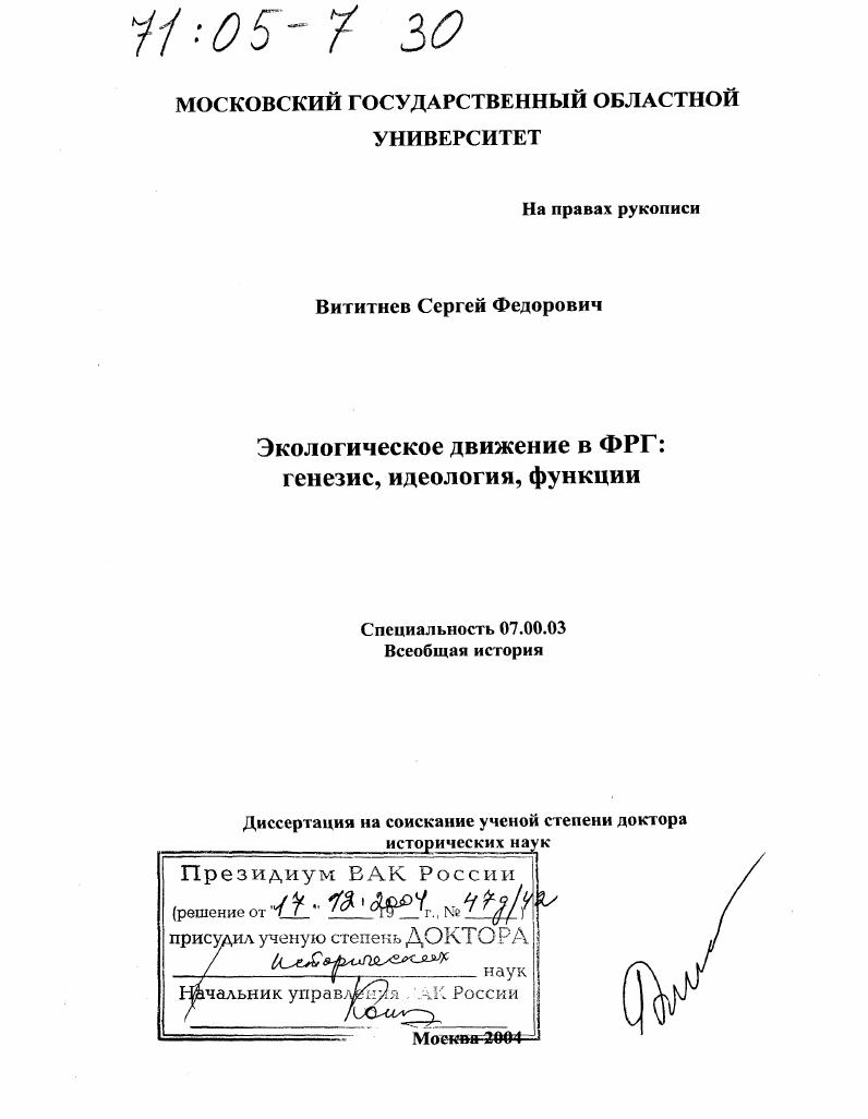 скачать диссертацию Экологическое движение в ФРГ: генезис, идеология, функции Экологическое движение в ФРГ: генезис, идеология, функции