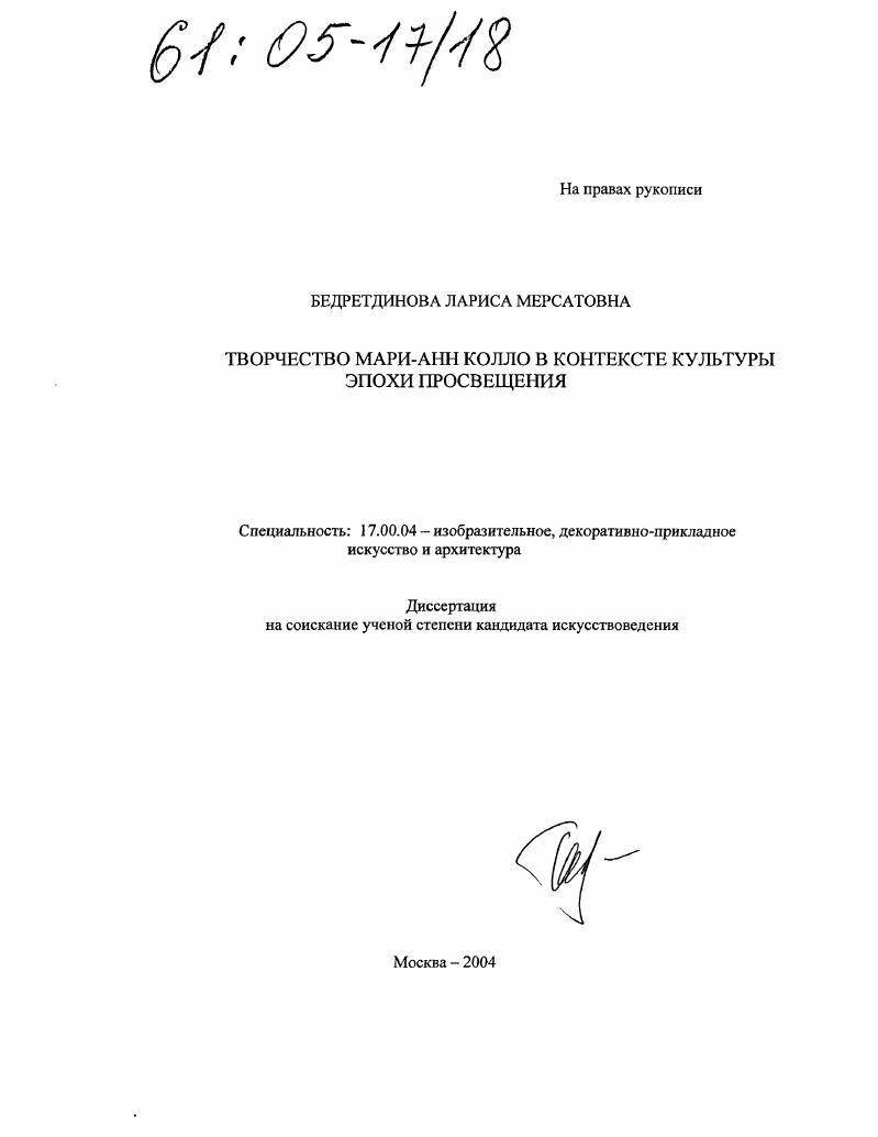 Творчество Мари-Анн Колло в контексте культуры эпохи Просвещения