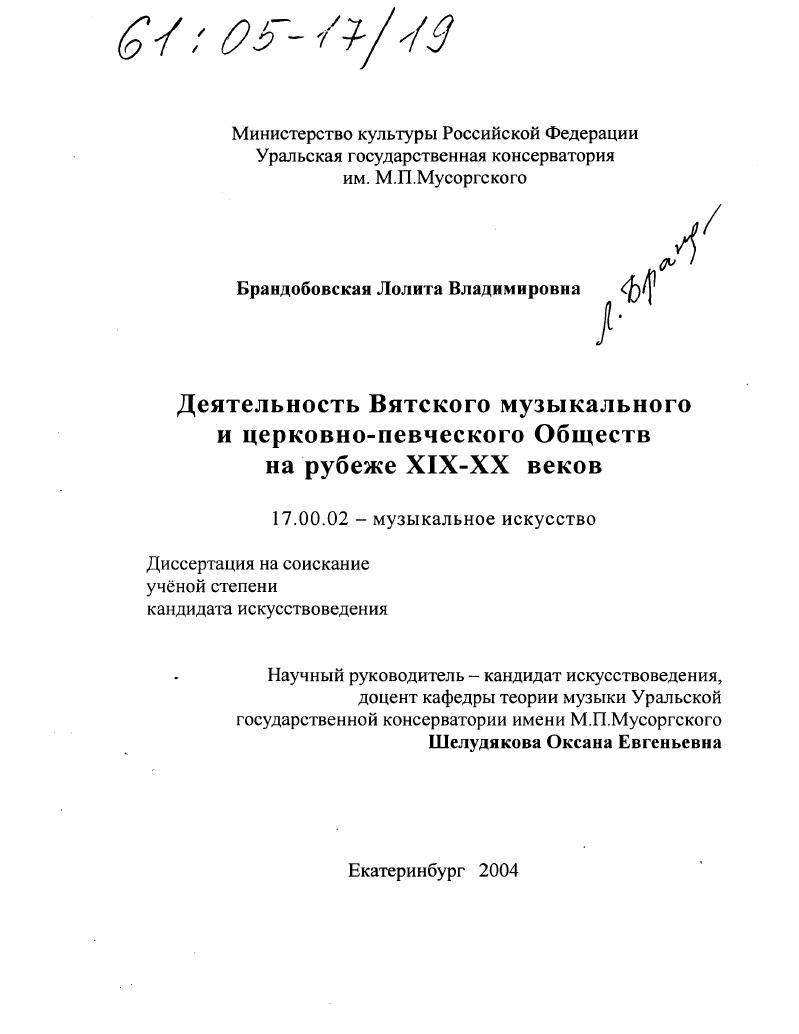 Деятельность Вятского музыкального и церковно-певческого Обществ на рубеже XIX-XX веков