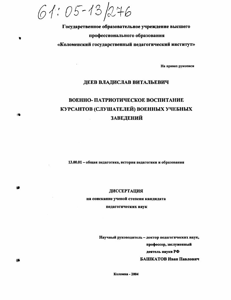 Военно-патриотическое воспитание курсантов (слушателей) военных учебных заведений