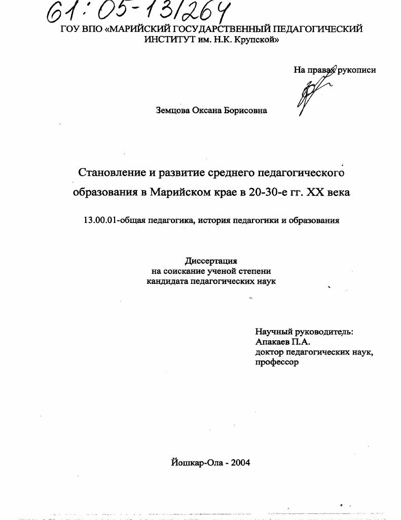 скачать диссертацию Становление и развитие среднего педагогического образования в Марийском крае в 20-30-е гг. XX века Становление и развитие среднего педагогического образования в Марийском крае в 20-30-е гг. XX века