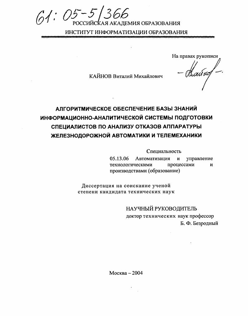 скачать диссертацию Алгоритмическое обеспечение базы знаний информационно-аналитической системы подготовки специалистов по анализу отказов аппаратуры железнодорожной автоматики и телемеханики Алгоритмическое обеспечение базы знаний информационно-аналитической системы подготовки специалистов по анализу отказов аппаратуры железнодорожной автоматики и телемеханики