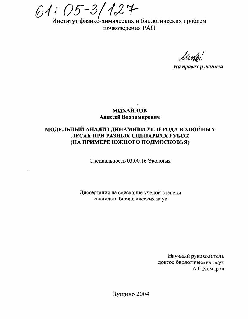 скачать диссертацию Модельный анализ динамики углерода в хвойных лесах при разных сценариях рубок : На примере южного Подмосковья Модельный анализ динамики углерода в хвойных лесах при разных сценариях рубок : На примере южного Подмосковья