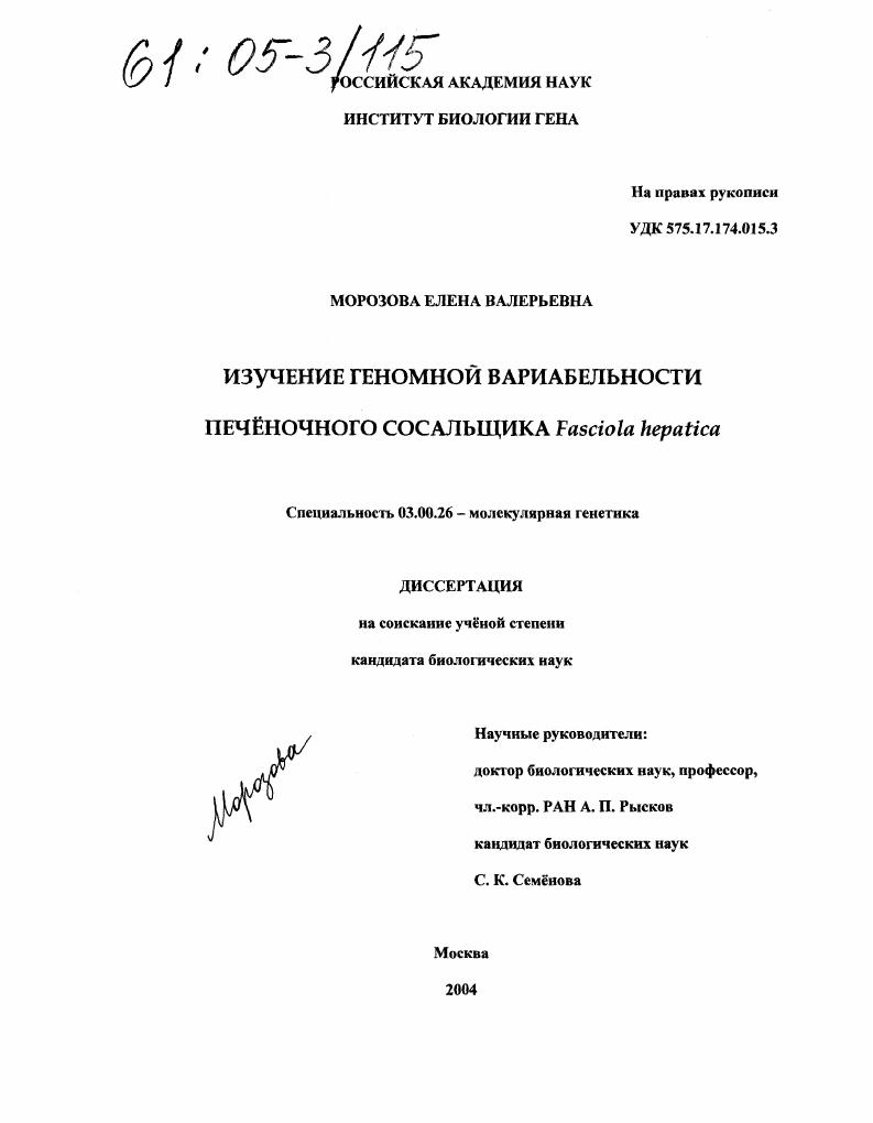 Изучение геномной вариабельности печеночного сосальщика Fasciola hepatica