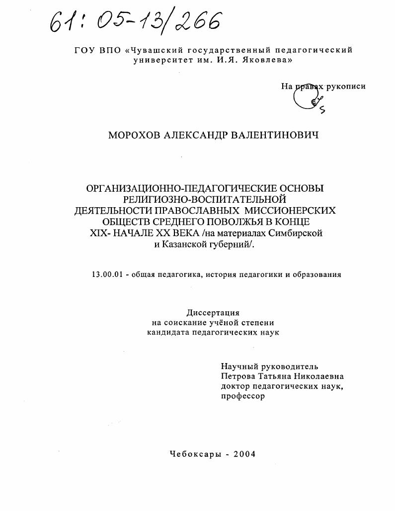 Организационно-педагогические основы религиозно-воспитательной деятельности православных миссионерских обществ Среднего Поволжья в конце XIX - начале XX века : На материалах Симбирской и Казанской губерний