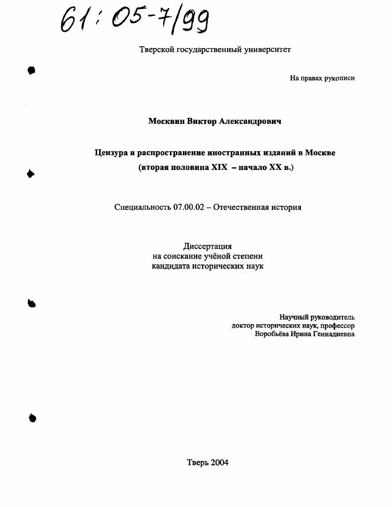 Цензура и распространение иностранных изданий в Москве : Вторая половина XIX - начало XX в.