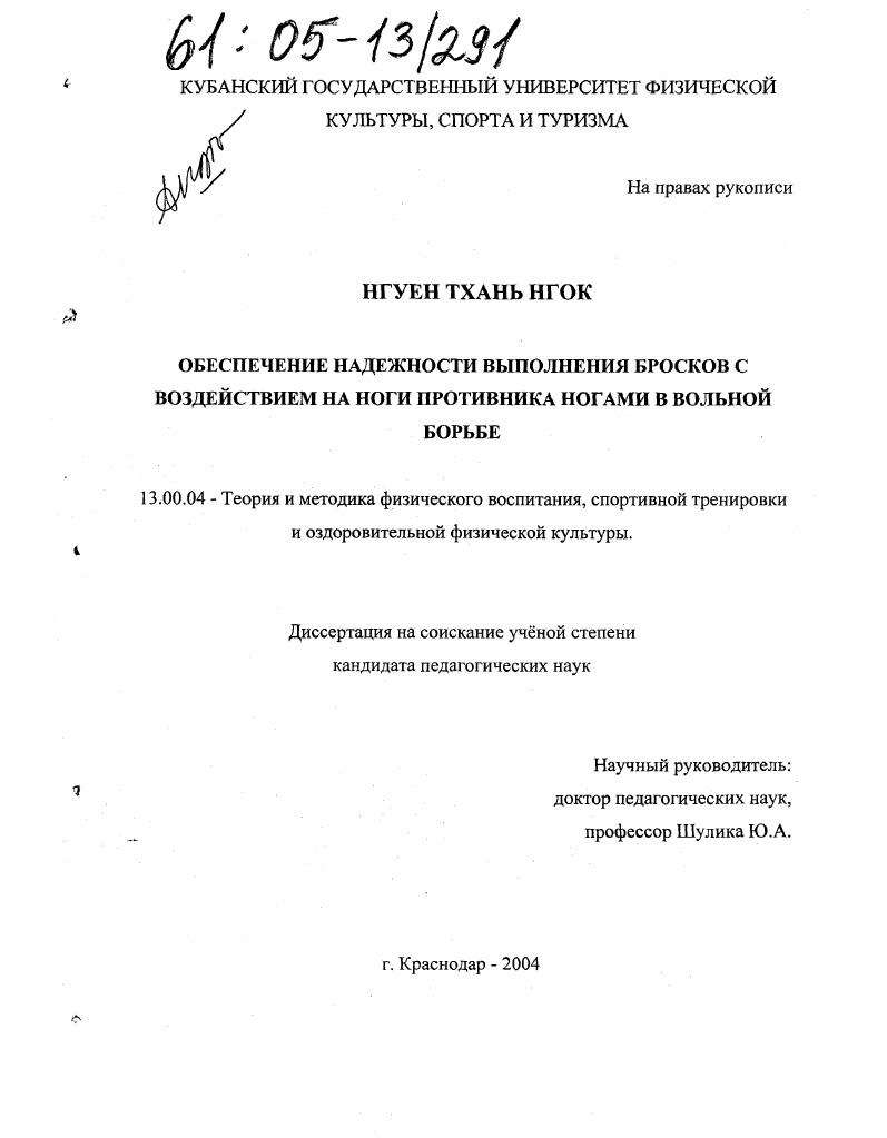 скачать диссертацию Обеспечение надежности выполнения бросков с воздействием на ноги противника ногами в вольной борьбе Обеспечение надежности выполнения бросков с воздействием на ноги противника ногами в вольной борьбе