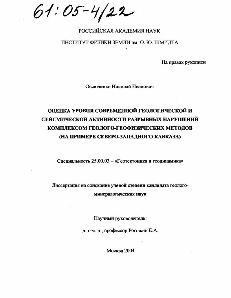 Оценка уровня современной геологической и сейсмической активности разрывных нарушений комплексом геолого-геофизических методов : На примере Северо-Западного Кавказа