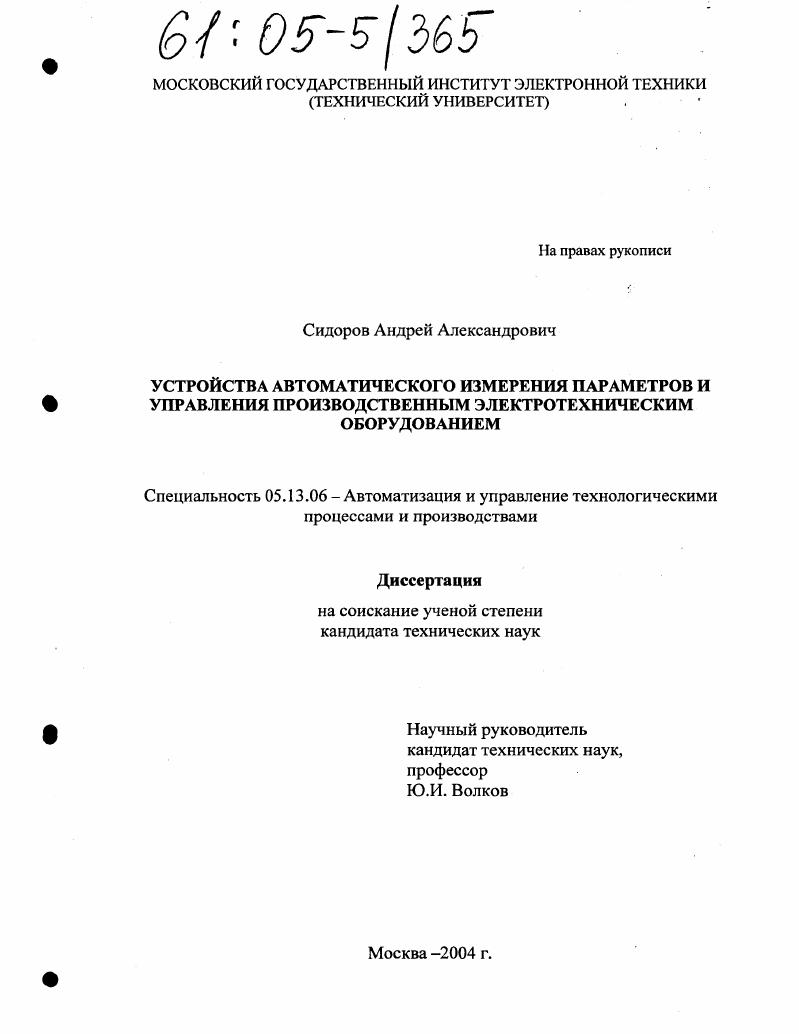 Устройства автоматического измерения параметров и управления производственным электротехническим оборудованием