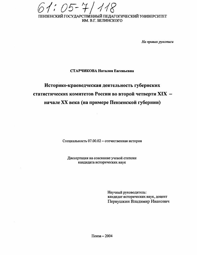 Историко-краеведческая деятельность губернских статистических комитетов России во второй четверти XIX - начале XX века : На примере Пензенской губернии