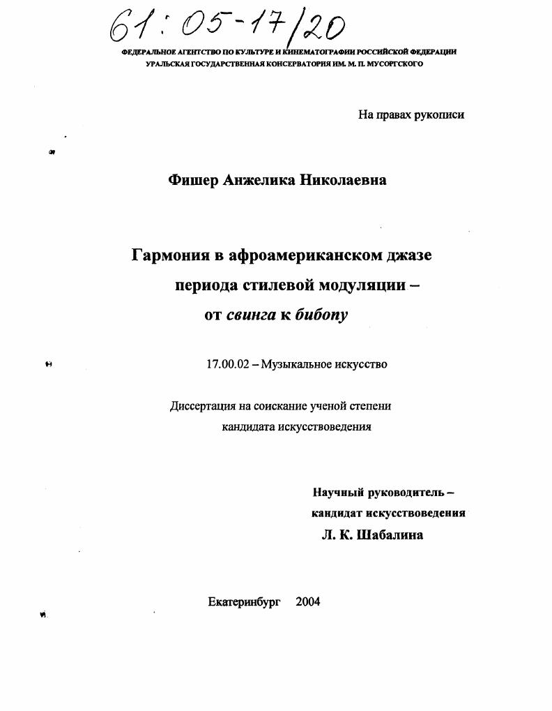 Гармония в афроамериканском джазе периода стилевой модуляции - от свинга к бибопу