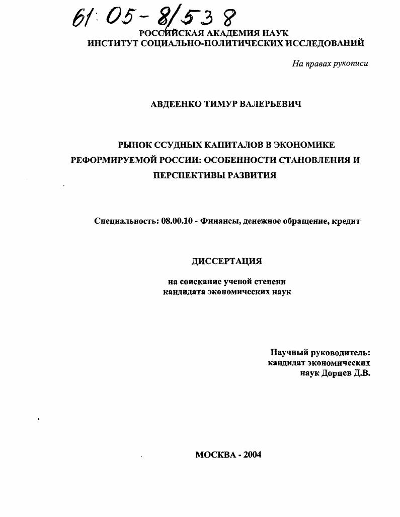 Рынок ссудных капиталов в экономике реформируемой России: особенности становления и перспективы развития