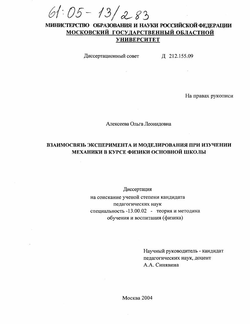 скачать диссертацию Взаимосвязь эксперимента и моделирования при изучении механики в курсе физики основной школы Взаимосвязь эксперимента и моделирования при изучении механики в курсе физики основной школы