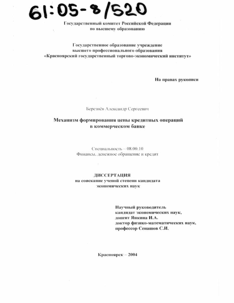 Механизм формирования цены кредитных операций в коммерческом банке