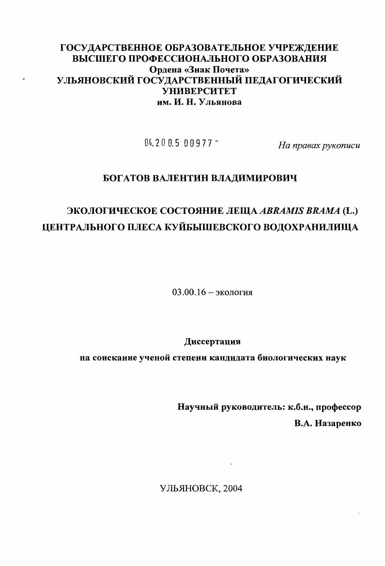 Экологическое состояние леща Abramis brama (L.) Центрального плеса Куйбышевского водохранилища