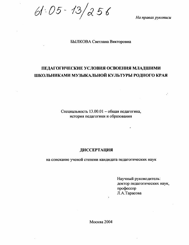 скачать диссертацию Педагогические условия освоения младшими школьниками музыкальной культуры родного края Педагогические условия освоения младшими школьниками музыкальной культуры родного края