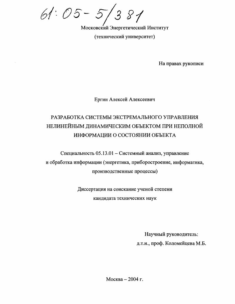 Разработка системы экстремального управления нелинейным динамическим объектом при неполной информации о состоянии объекта