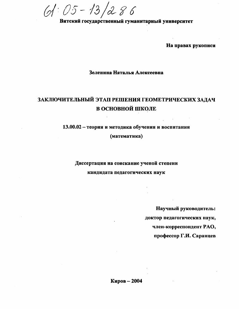 скачать диссертацию Заключительный этап решения геометрических задач в основной школе Заключительный этап решения геометрических задач в основной школе