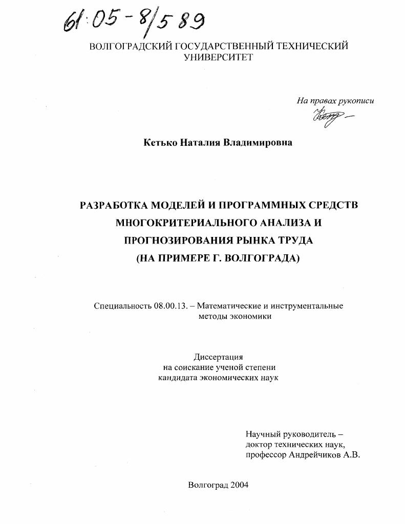 Разработка моделей и программных средств многокритериального анализа и прогнозирования рынка труда : На примере г. Волгограда