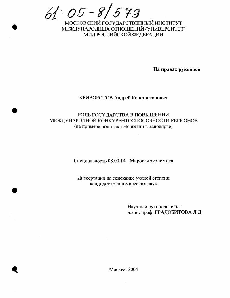 Роль государства в повышении международной конкурентоспособности регионов : На примере политики Норвегии в Заполярье