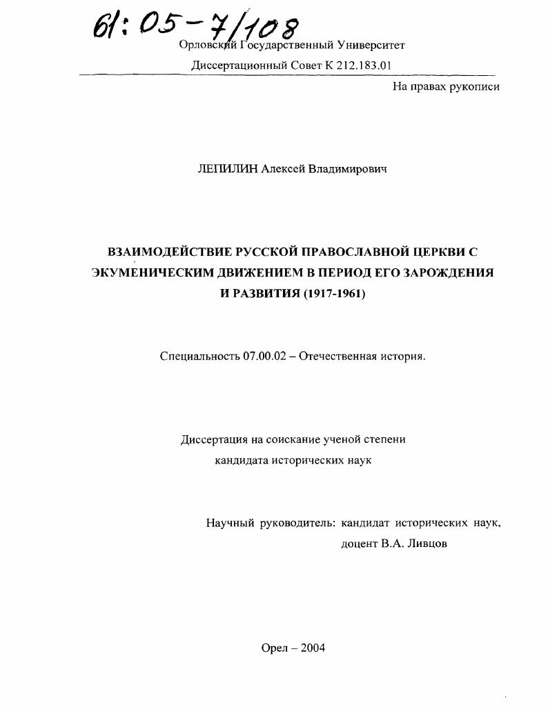 скачать диссертацию Взаимодействие Русской Православной Церкви с экуменическим движением в период его зарождения и развития : 1917-1961 гг. Взаимодействие Русской Православной Церкви с экуменическим движением в период его зарождения и развития : 1917-1961 гг.